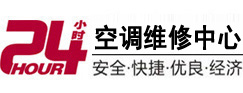 深州24小时空调维修服务中心
